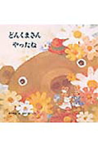 楽天ブックス どんくまさんやったね 柿本幸造 本 楽天ブックス どんくまさんやったね 柿本幸造 本